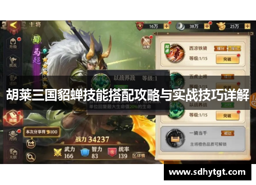 胡莱三国貂蝉技能搭配攻略与实战技巧详解