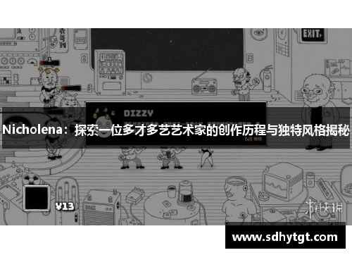 Nicholena：探索一位多才多艺艺术家的创作历程与独特风格揭秘