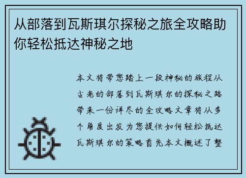 从部落到瓦斯琪尔探秘之旅全攻略助你轻松抵达神秘之地