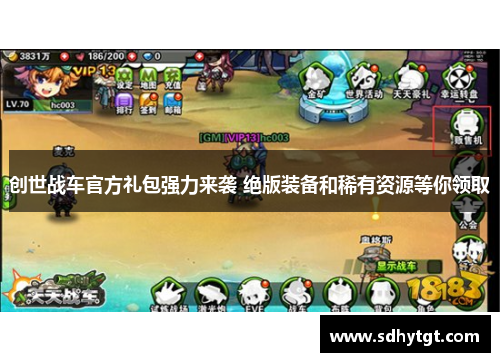 创世战车官方礼包强力来袭 绝版装备和稀有资源等你领取