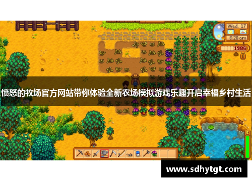 愤怒的牧场官方网站带你体验全新农场模拟游戏乐趣开启幸福乡村生活