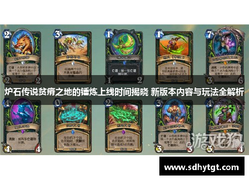 炉石传说贫瘠之地的锤炼上线时间揭晓 新版本内容与玩法全解析
