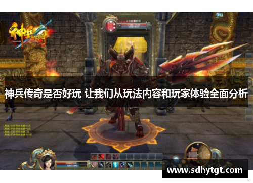 神兵传奇是否好玩 让我们从玩法内容和玩家体验全面分析