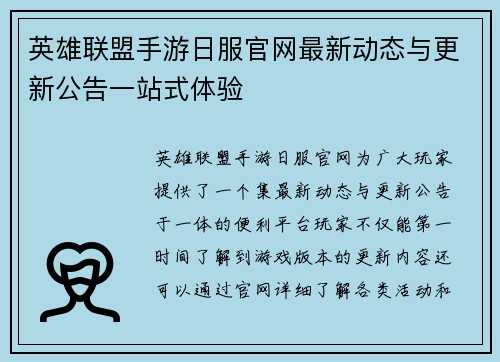 英雄联盟手游日服官网最新动态与更新公告一站式体验