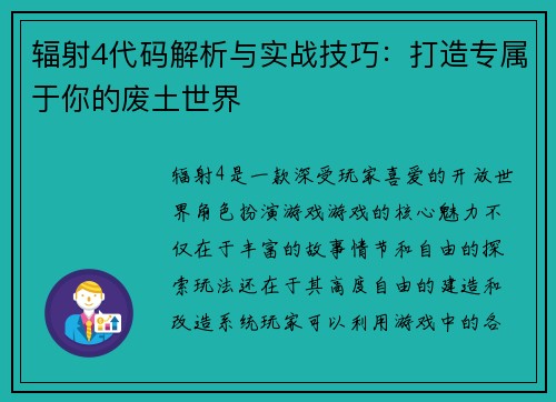 辐射4代码解析与实战技巧：打造专属于你的废土世界