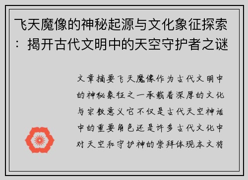 飞天魔像的神秘起源与文化象征探索：揭开古代文明中的天空守护者之谜