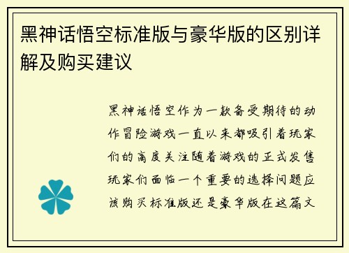 黑神话悟空标准版与豪华版的区别详解及购买建议