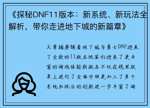 《探秘DNF11版本：新系统、新玩法全解析，带你走进地下城的新篇章》