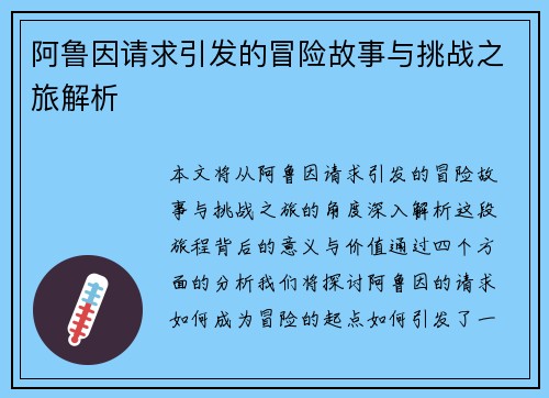 阿鲁因请求引发的冒险故事与挑战之旅解析