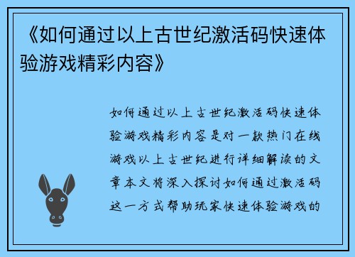 《如何通过以上古世纪激活码快速体验游戏精彩内容》