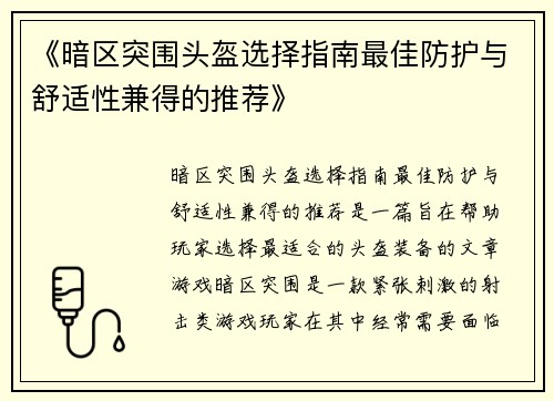 《暗区突围头盔选择指南最佳防护与舒适性兼得的推荐》