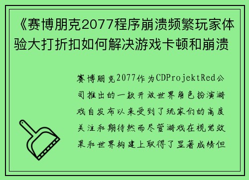 《赛博朋克2077程序崩溃频繁玩家体验大打折扣如何解决游戏卡顿和崩溃问题》