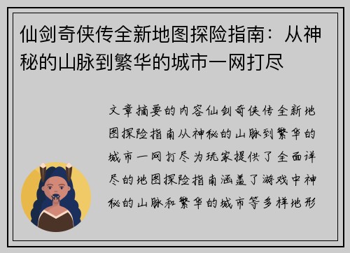 仙剑奇侠传全新地图探险指南：从神秘的山脉到繁华的城市一网打尽