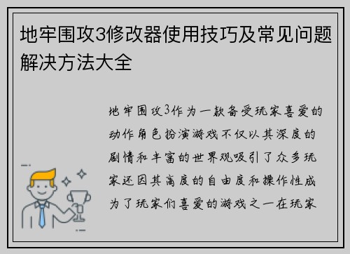 地牢围攻3修改器使用技巧及常见问题解决方法大全