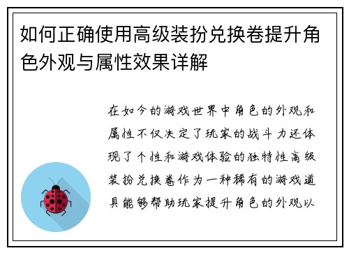 如何正确使用高级装扮兑换卷提升角色外观与属性效果详解