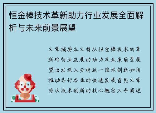恒金棒技术革新助力行业发展全面解析与未来前景展望