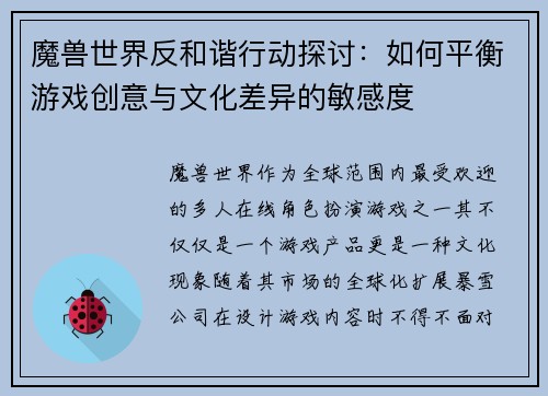 魔兽世界反和谐行动探讨：如何平衡游戏创意与文化差异的敏感度