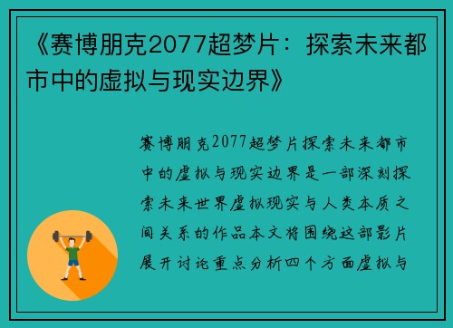 《赛博朋克2077超梦片：探索未来都市中的虚拟与现实边界》
