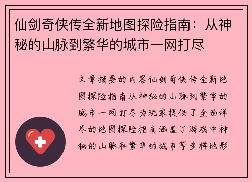 仙剑奇侠传全新地图探险指南：从神秘的山脉到繁华的城市一网打尽