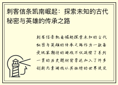 刺客信条凯南崛起：探索未知的古代秘密与英雄的传承之路