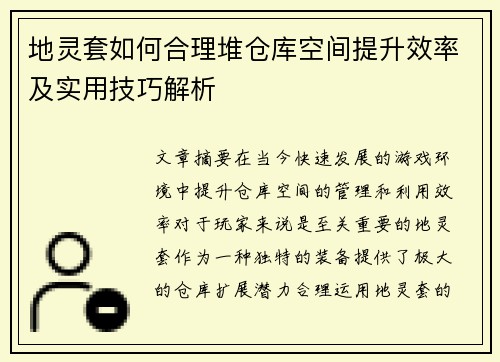 地灵套如何合理堆仓库空间提升效率及实用技巧解析