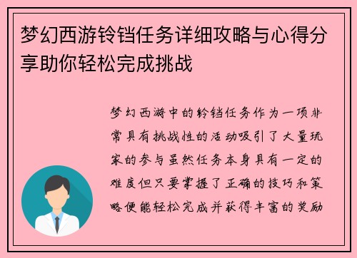 梦幻西游铃铛任务详细攻略与心得分享助你轻松完成挑战