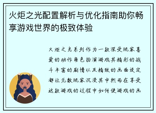 火炬之光配置解析与优化指南助你畅享游戏世界的极致体验