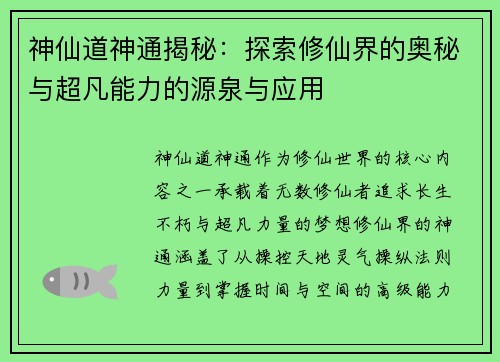 神仙道神通揭秘：探索修仙界的奥秘与超凡能力的源泉与应用