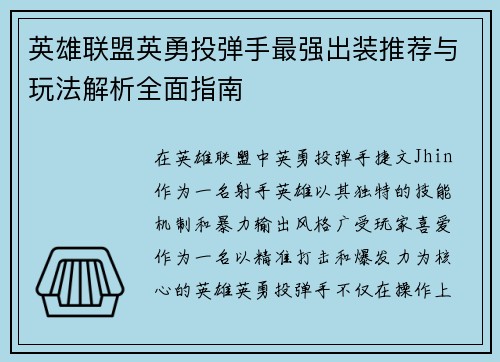 英雄联盟英勇投弹手最强出装推荐与玩法解析全面指南