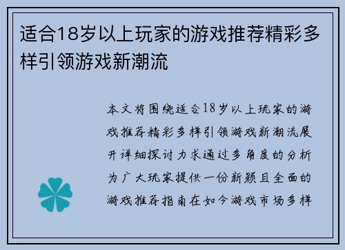 适合18岁以上玩家的游戏推荐精彩多样引领游戏新潮流
