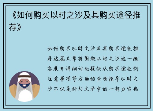 《如何购买以时之沙及其购买途径推荐》