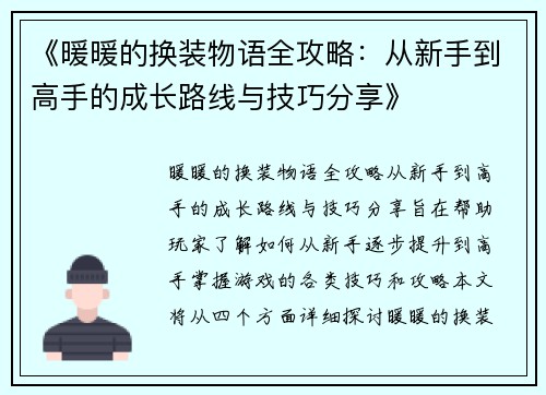 《暖暖的换装物语全攻略：从新手到高手的成长路线与技巧分享》