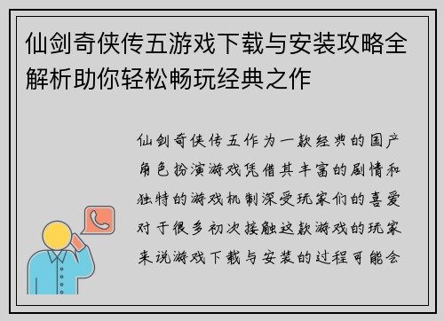 仙剑奇侠传五游戏下载与安装攻略全解析助你轻松畅玩经典之作