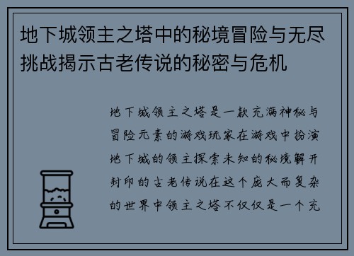地下城领主之塔中的秘境冒险与无尽挑战揭示古老传说的秘密与危机