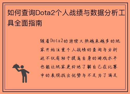 如何查询Dota2个人战绩与数据分析工具全面指南
