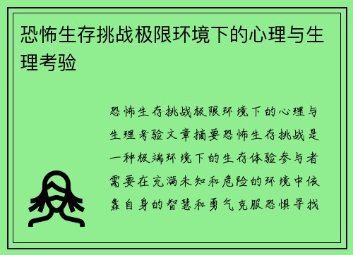 恐怖生存挑战极限环境下的心理与生理考验