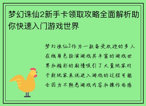 梦幻诛仙2新手卡领取攻略全面解析助你快速入门游戏世界