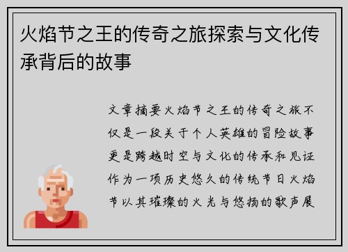 火焰节之王的传奇之旅探索与文化传承背后的故事