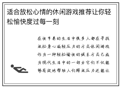 适合放松心情的休闲游戏推荐让你轻松愉快度过每一刻