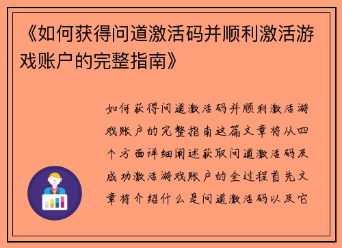 《如何获得问道激活码并顺利激活游戏账户的完整指南》