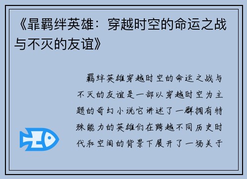 《暃羁绊英雄：穿越时空的命运之战与不灭的友谊》