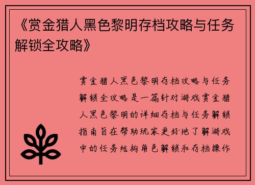 《赏金猎人黑色黎明存档攻略与任务解锁全攻略》