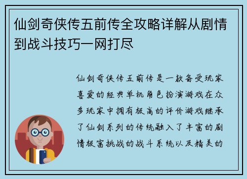 仙剑奇侠传五前传全攻略详解从剧情到战斗技巧一网打尽
