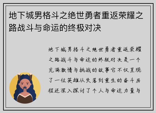 地下城男格斗之绝世勇者重返荣耀之路战斗与命运的终极对决