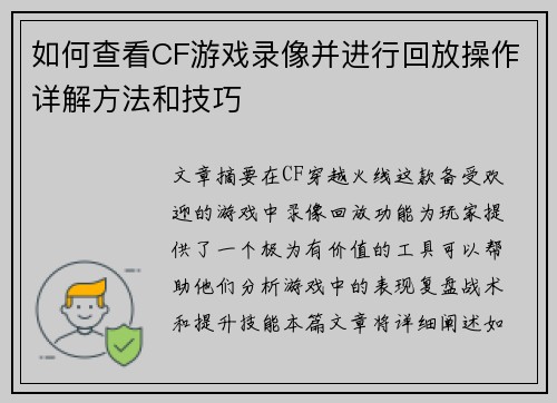 如何查看CF游戏录像并进行回放操作详解方法和技巧
