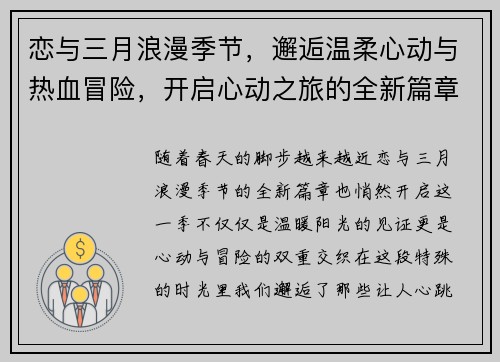 恋与三月浪漫季节，邂逅温柔心动与热血冒险，开启心动之旅的全新篇章