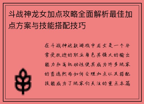 斗战神龙女加点攻略全面解析最佳加点方案与技能搭配技巧