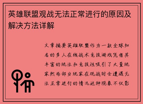 英雄联盟观战无法正常进行的原因及解决方法详解