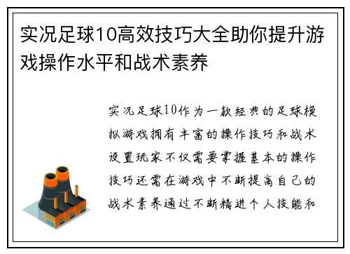 实况足球10高效技巧大全助你提升游戏操作水平和战术素养