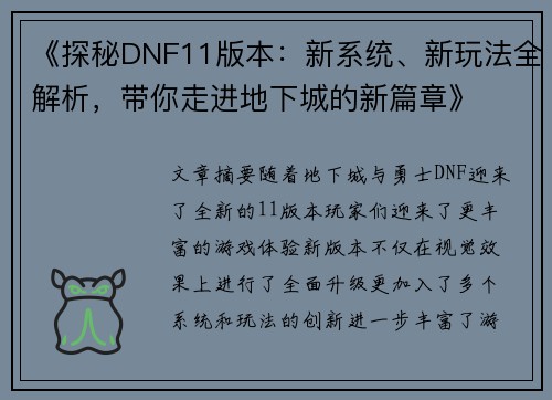 《探秘DNF11版本：新系统、新玩法全解析，带你走进地下城的新篇章》